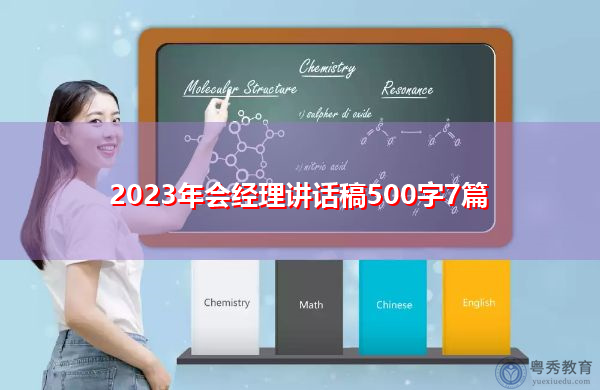2023年会经理讲话稿500字7篇 2023年会经理讲话稿500字7篇