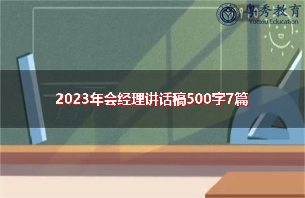 2023年会经理讲话稿500字7篇 2023年会经理讲话稿500字7篇