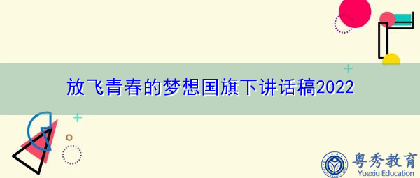 放飞青春的梦想国旗下讲话稿2022 放飞青春的梦想国旗下讲话稿2022