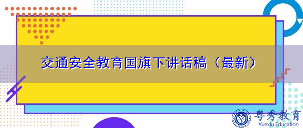 交通安全教育国旗下讲话稿(最新) 交通安全教育国旗下讲话稿(最新)