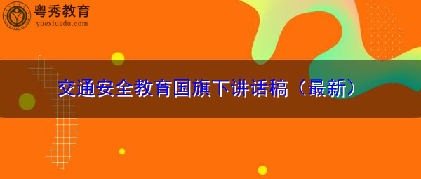 交通安全教育国旗下讲话稿(最新) 交通安全教育国旗下讲话稿(最新)