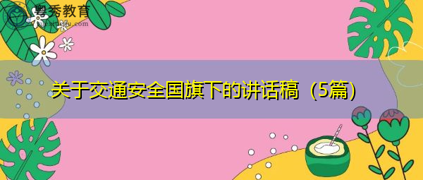 关于交通安全国旗下的讲话稿(5篇) 关于交通安全国旗下的讲话稿(5篇)
