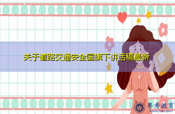 关于道路交通安全国旗下讲话稿最新 关于道路交通安全国旗下讲话稿最新