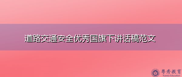 道路交通安全优秀国旗下讲话稿范文 道路交通安全优秀国旗下讲话稿范文