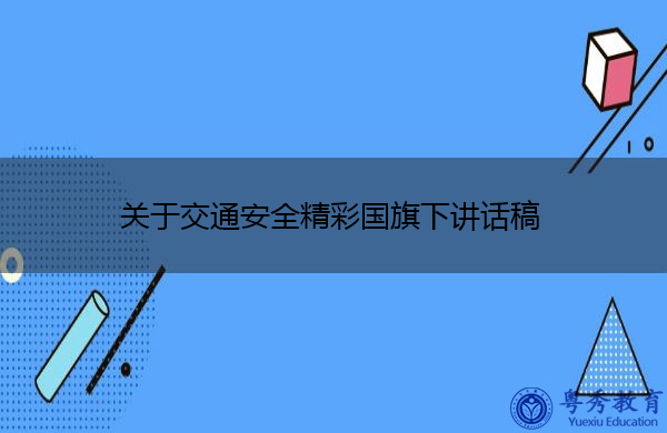 关于交通安全精彩国旗下讲话稿