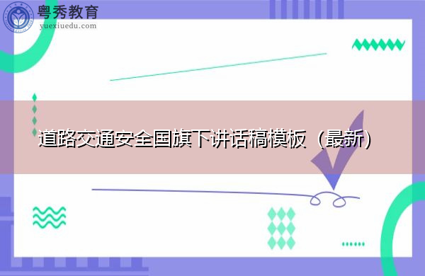 道路交通安全国旗下讲话稿模板(最新) 道路交通安全国旗下讲话稿模板(最新)