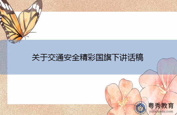 关于交通安全精彩国旗下讲话稿
