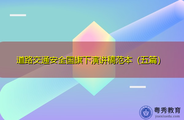道路交通安全国旗下演讲稿范本（五篇）