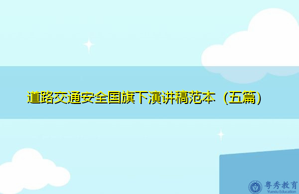 道路交通安全国旗下演讲稿范本（五篇）