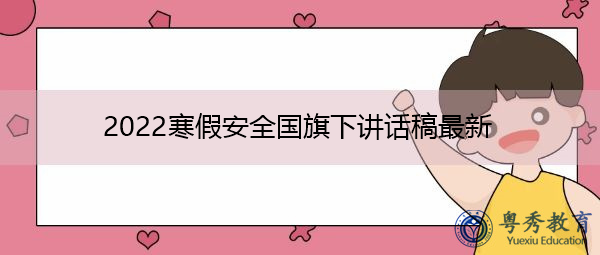 2022寒假安全国旗下讲话稿最新 2022寒假安全国旗下讲话稿最新