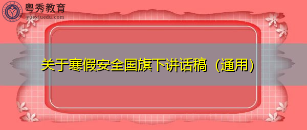 关于寒假安全国旗下讲话稿(通用) 关于寒假安全国旗下讲话稿(通用)