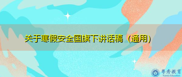 关于寒假安全国旗下讲话稿(通用) 关于寒假安全国旗下讲话稿(通用)