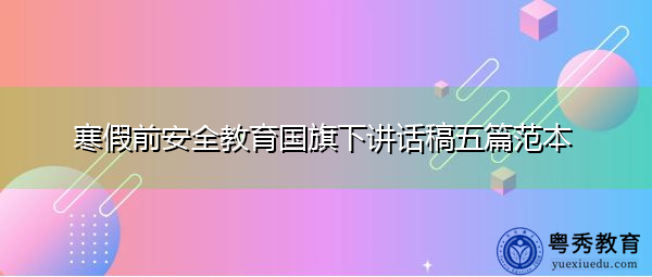 寒假前安全教育国旗下讲话稿五篇范本