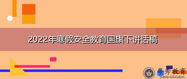 2022年寒假安全教育国旗下讲话稿 2022年寒假安全教育国旗下讲话稿