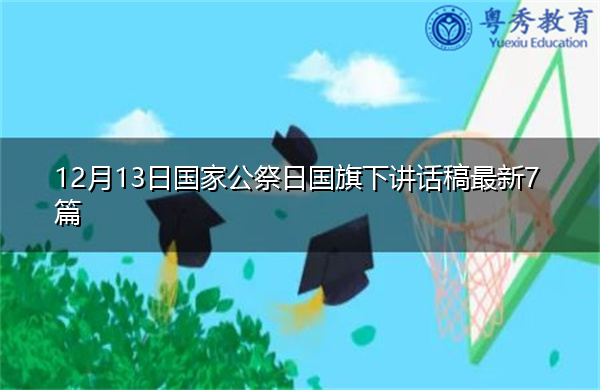 12月13日国家公祭日国旗下讲话稿最新7篇 12月13日国家公祭日国旗下讲话稿最新7篇