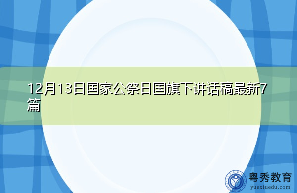 12月13日国家公祭日国旗下讲话稿最新7篇 12月13日国家公祭日国旗下讲话稿最新7篇