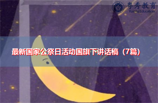 最新国家公祭日活动国旗下讲话稿(7篇) 最新国家公祭日活动国旗下讲话稿(7篇)