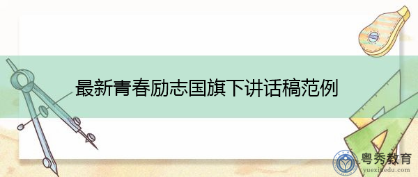 最新青春励志国旗下讲话稿范例 最新青春励志国旗下讲话稿范例