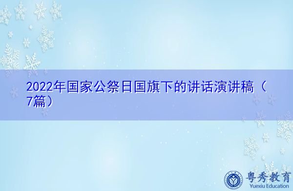2022年国家公祭日国旗下的讲话演讲稿（7篇）