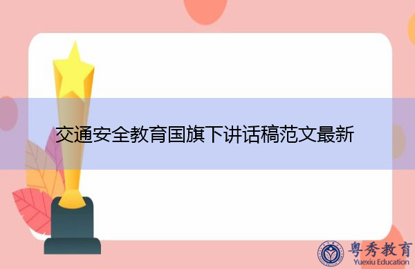 交通安全教育国旗下讲话稿范文最新 交通安全教育国旗下讲话稿范文最新