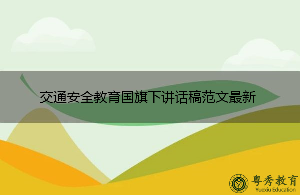 交通安全教育国旗下讲话稿范文最新 交通安全教育国旗下讲话稿范文最新