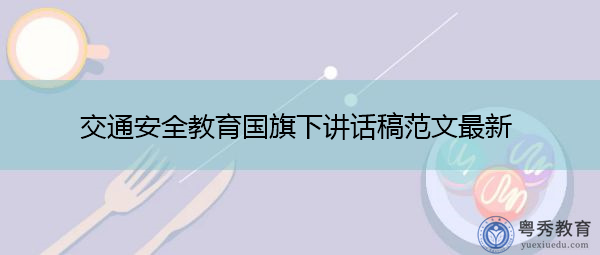 交通安全教育国旗下讲话稿范文最新