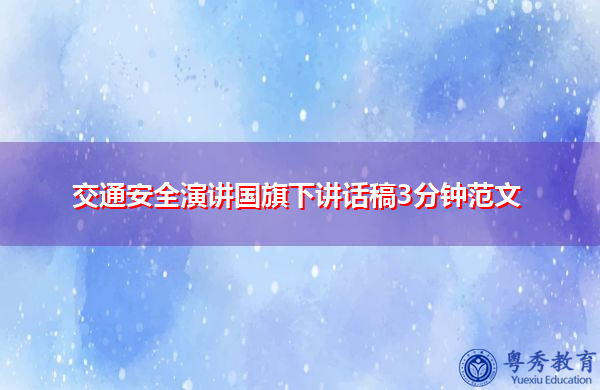 交通安全演讲国旗下讲话稿3分钟范文 交通安全演讲国旗下讲话稿3分钟范文