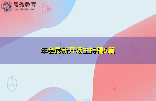 年会最新开场主持稿5篇 年会最新开场主持稿5篇