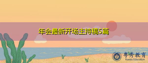 年会最新开场主持稿5篇 年会最新开场主持稿5篇
