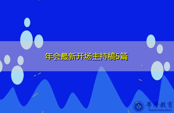年会最新开场主持稿5篇 年会最新开场主持稿5篇