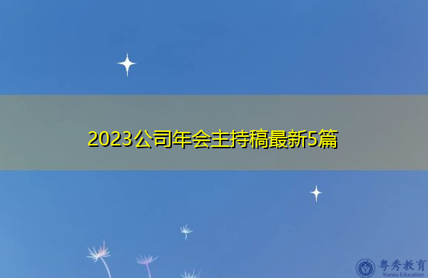 2023公司年会主持稿最新5篇 2023公司年会主持稿最新5篇