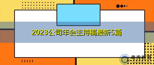 2023公司年会主持稿最新5篇 2023公司年会主持稿最新5篇