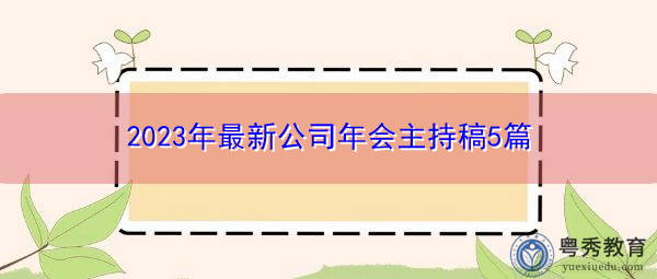 2023年最新公司年会主持稿5篇 2023年最新公司年会主持稿5篇