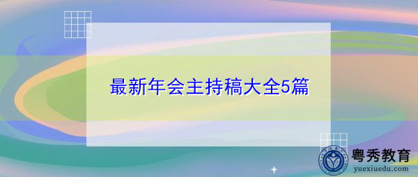 最新年会主持稿大全5篇 最新年会主持稿大全5篇