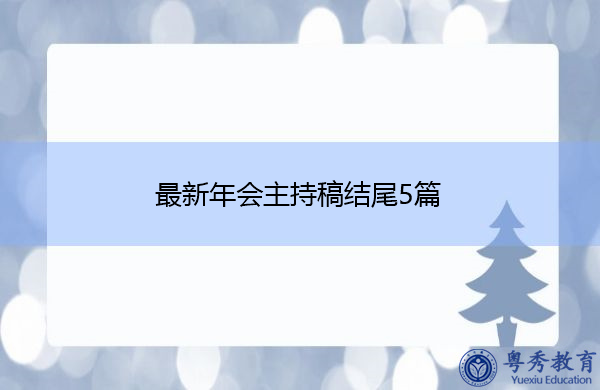 最新年会主持稿结尾5篇 最新年会主持稿结尾5篇