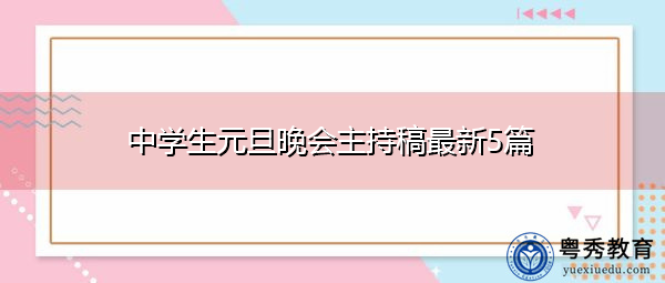 中学生元旦晚会主持稿最新5篇 中学生元旦晚会主持稿最新5篇