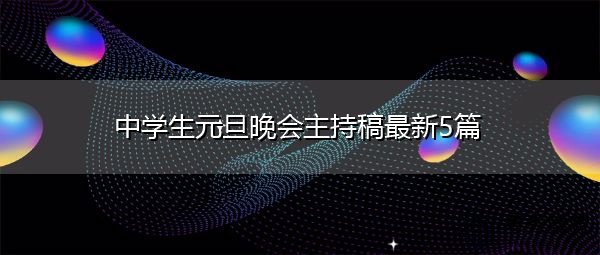 中学生元旦晚会主持稿最新5篇 中学生元旦晚会主持稿最新5篇