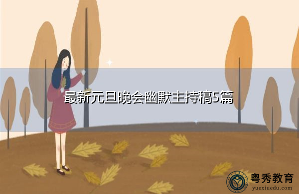 最新元旦晚会幽默主持稿5篇 最新元旦晚会幽默主持稿5篇