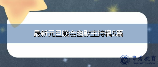 最新元旦晚会幽默主持稿5篇 最新元旦晚会幽默主持稿5篇