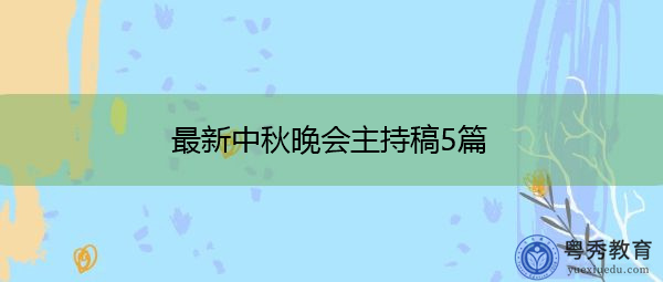 最新中秋晚会主持稿5篇