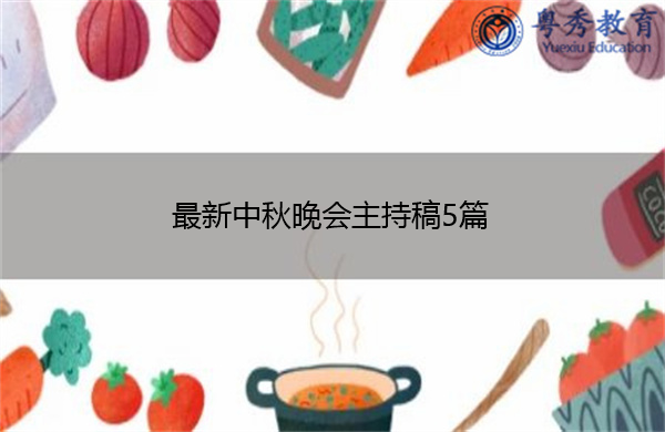 最新中秋晚会主持稿5篇