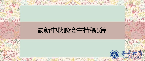 最新中秋晚会主持稿5篇