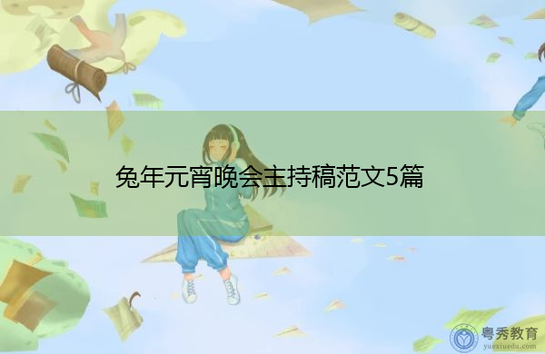 兔年元宵晚会主持稿范文5篇 兔年元宵晚会主持稿范文5篇