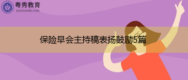 保险早会主持稿表扬鼓励5篇