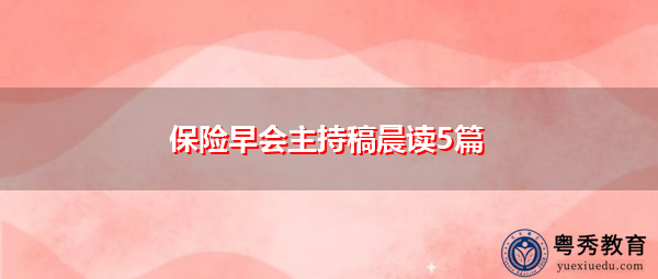 保险早会主持稿晨读5篇 保险早会主持稿晨读5篇