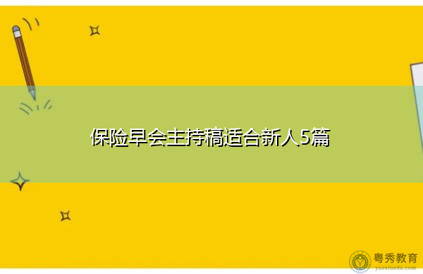 保险早会主持稿适合新人5篇 保险早会主持稿适合新人5篇