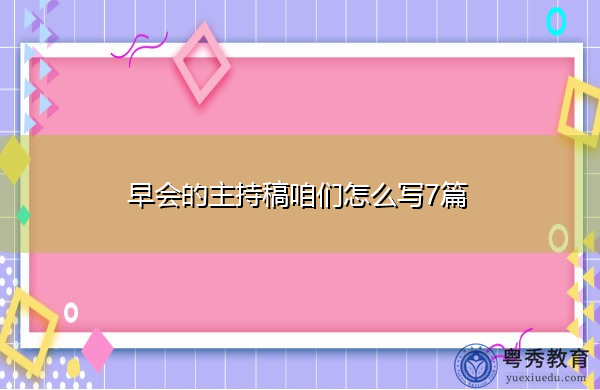 早会的主持稿咱们怎么写7篇 早会的主持稿咱们怎么写7篇