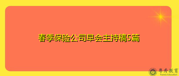 春季保险公司早会主持稿5篇 春季保险公司早会主持稿5篇