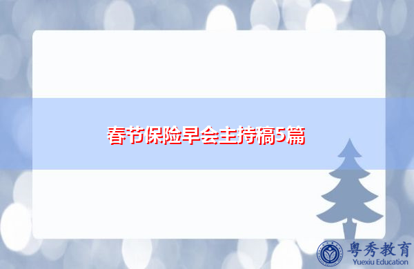 春节保险早会主持稿5篇