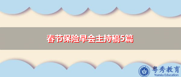 春节保险早会主持稿5篇